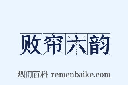 败帘六韵是什么意思的图片